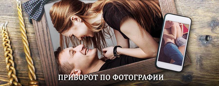 Сильный приворот по фотографии | Дзержинский