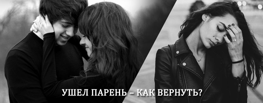 Как вернуть парня после расставания – действенный приворот от гадалки в Дзержинском